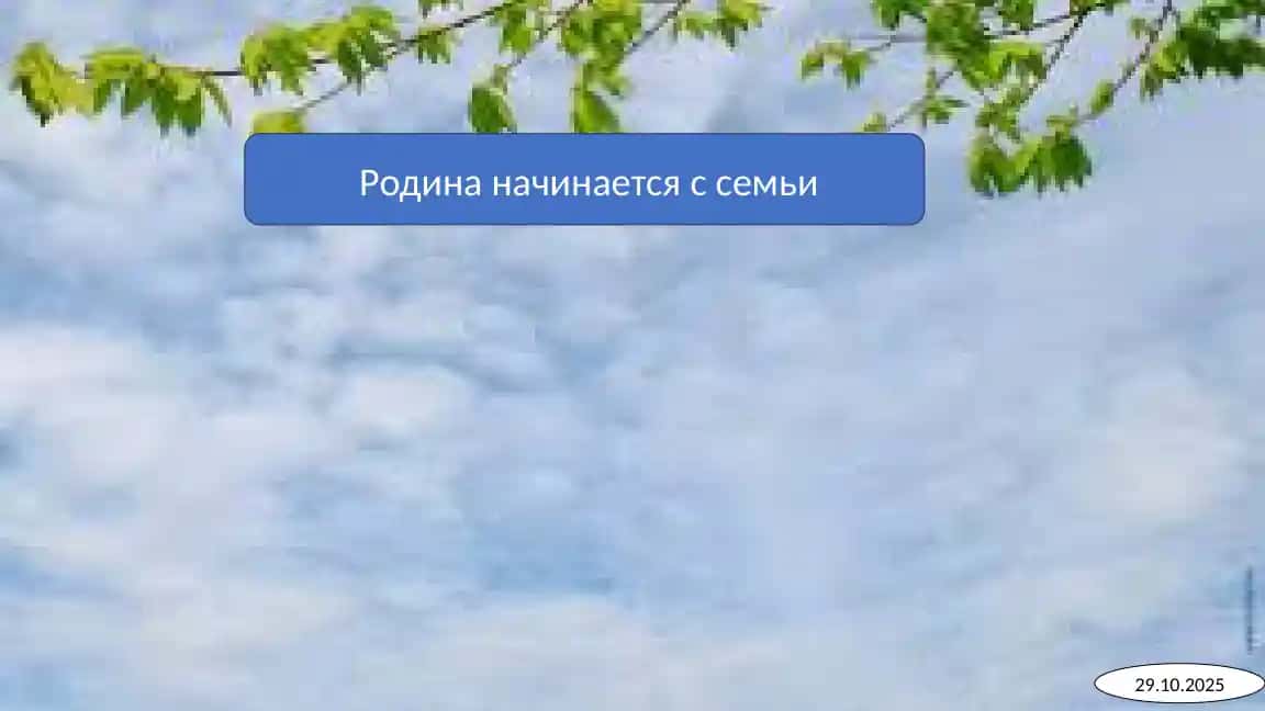Родина начинается с семьи