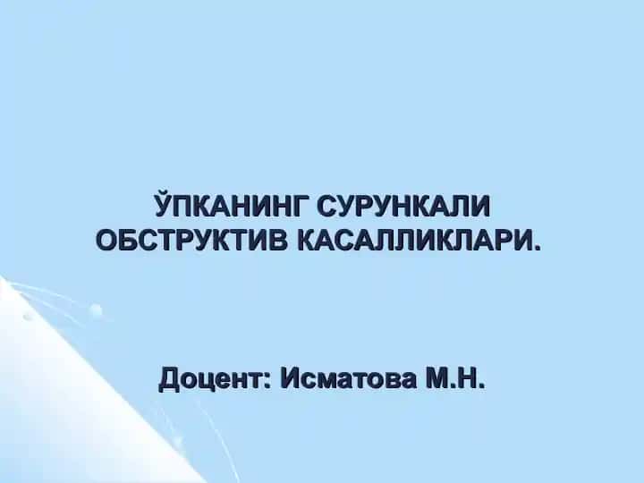 ОЎПКАНИНГ СУРУНКАЛИ ОБСТРУКТИВ КАСАЛЛИКЛАРИ