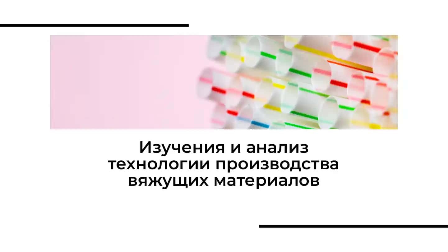 Современные технологии производства вяжущих материалов