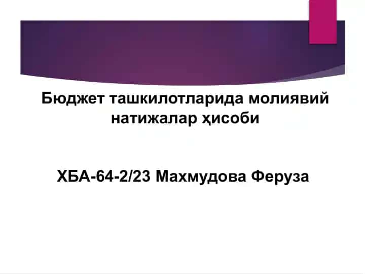 Бюджетташкитларида молиявий натижалар ҳисоби
