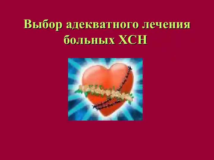 Выбор адекватного лечения больных ХСН