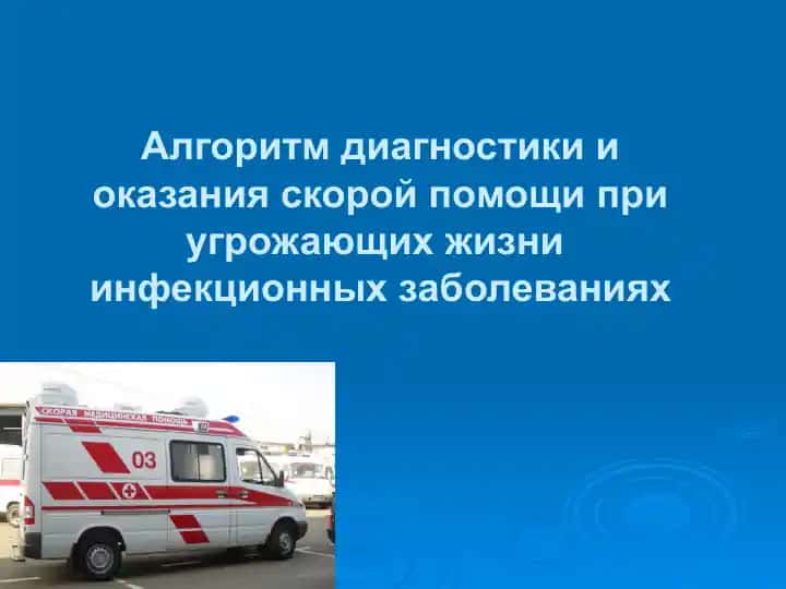 Algoritm diagnostiki va okazaniya skoroy pomoshi pri ugrozhaющix zhizni infektsionnix zabolevaniyah