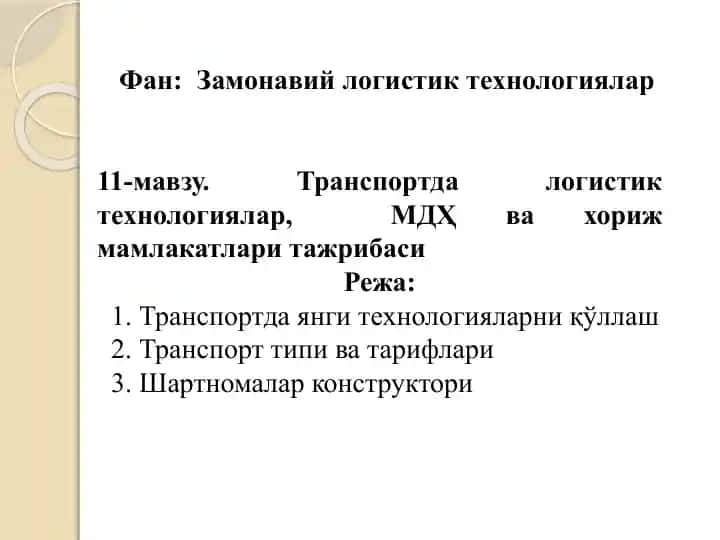 Фан: Замонавий логистик технологиялар