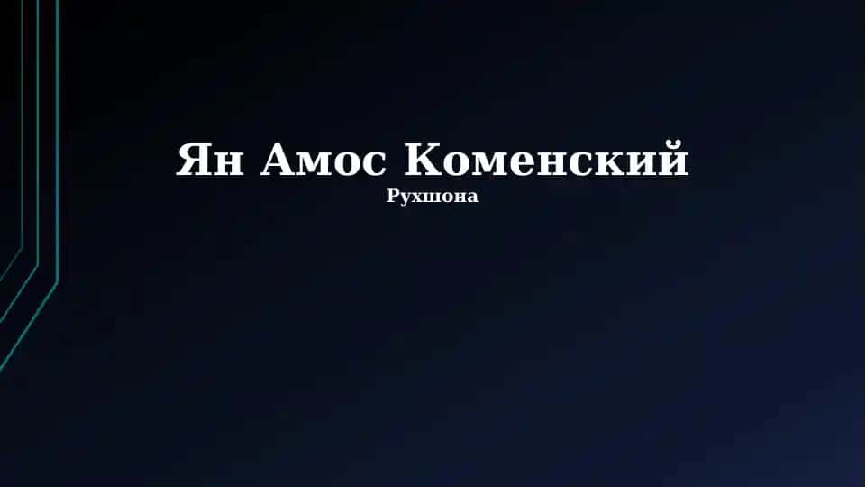 Ян Амос Коменский
