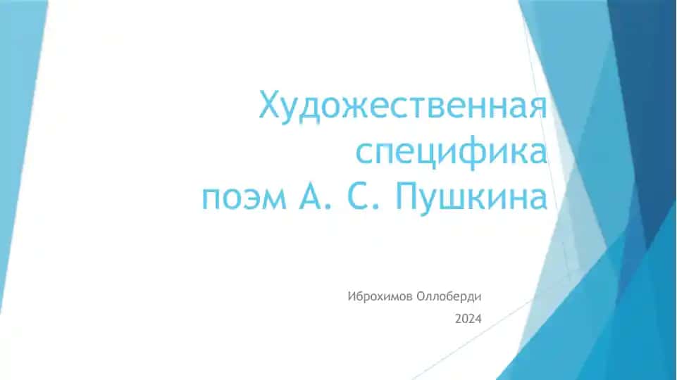 Художественная специфика поэм А. С. Пушкина