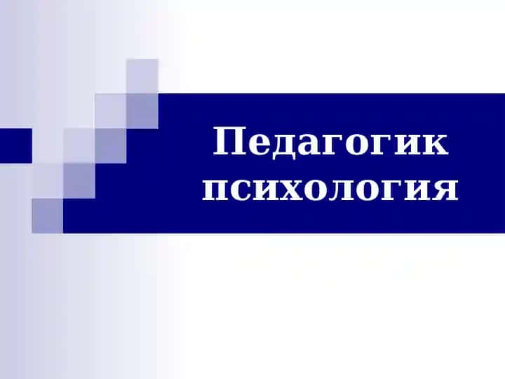 Педагогик психология
