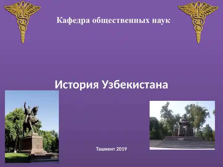 История Узбекистана