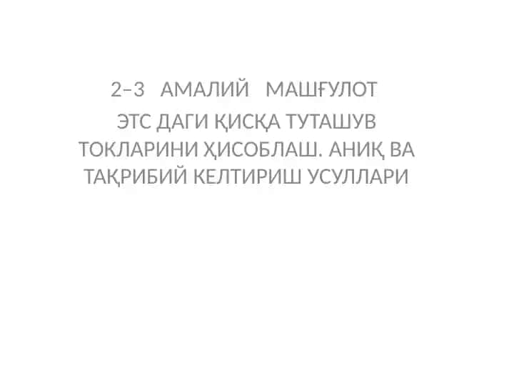 ЭТС ДАГИ ҚИСҚА ТУТАШУВ ТОКЛАРИНИ ҲИСОБЛАШ