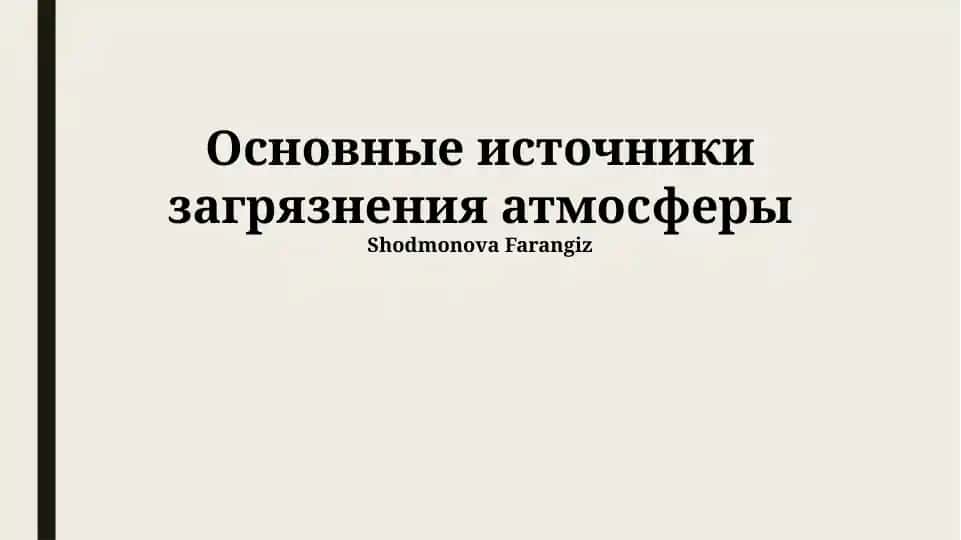 Основные источники загрязнения атмосферы