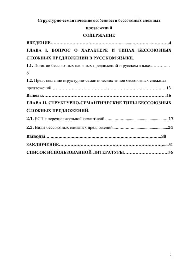 Структурно-семантические особенности бессоюзных сложных предложений