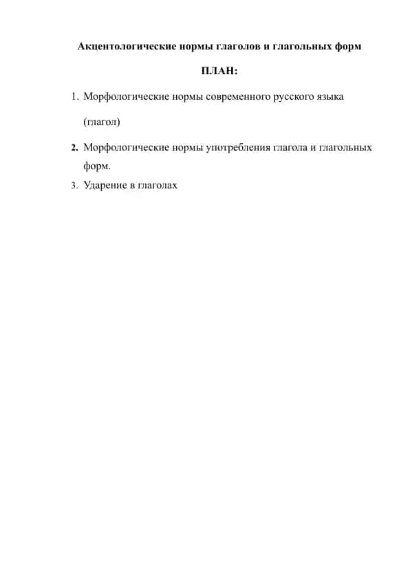 Акцентологические нормы глаголов и глагольных форм