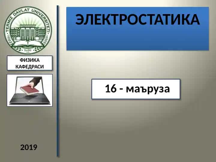 ЭЛЕКТРОСТАТИКА