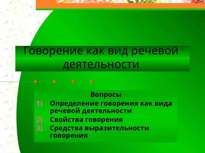 Говорение как вид речевой деятельности