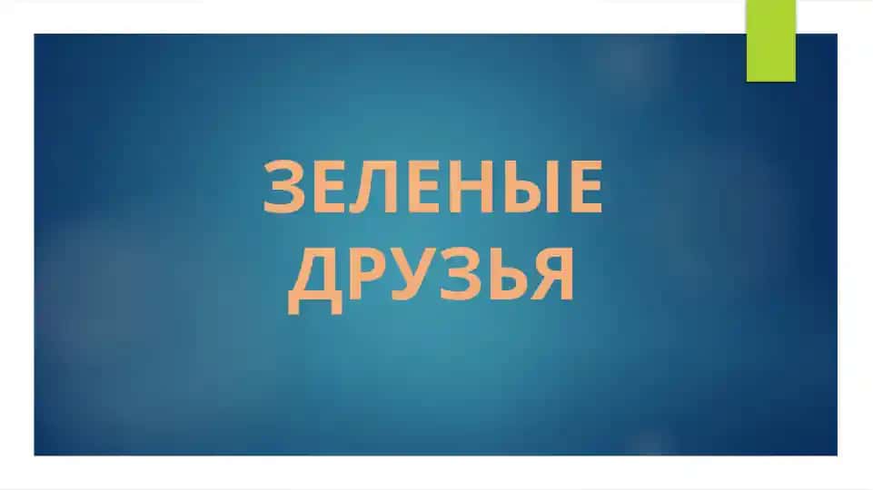 ЗЕЛЕНЫЕ ДРУЗЬЯ