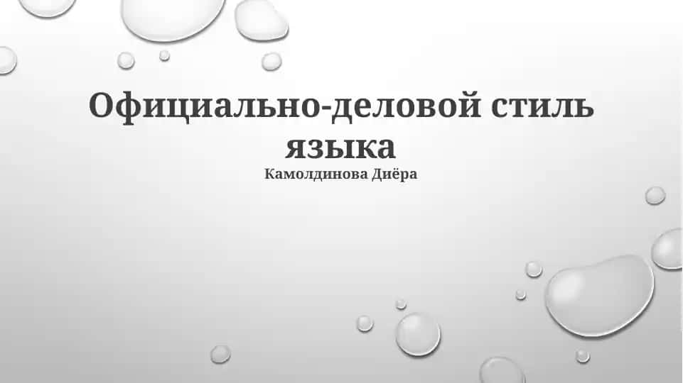 Официально-деловой стиль языка