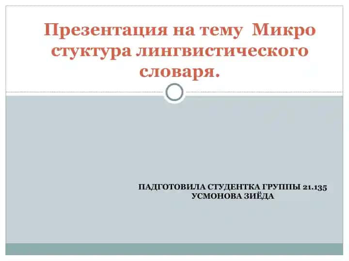 Микро стуктура лингвистического словаря.