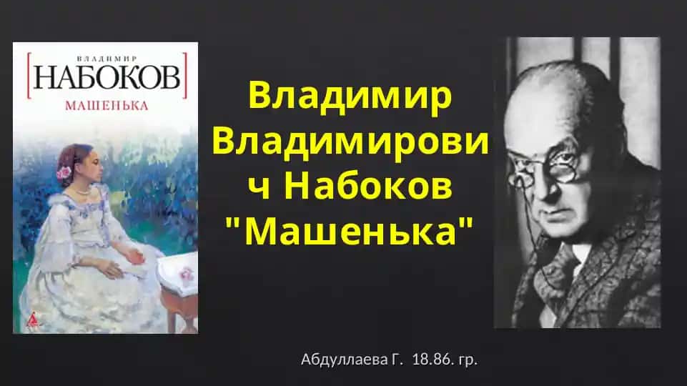 Владимир Владимирович Набоков