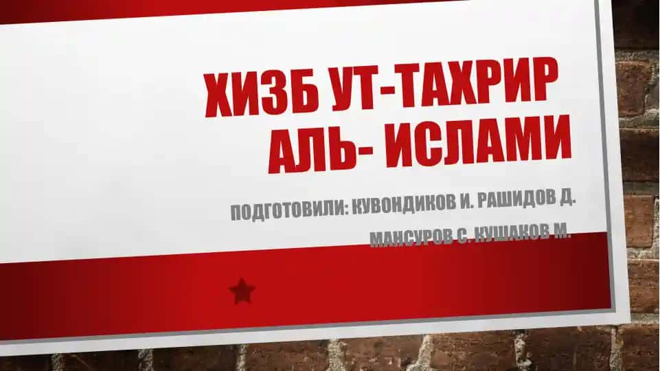 "Хизбут-тахрираль-ислами"