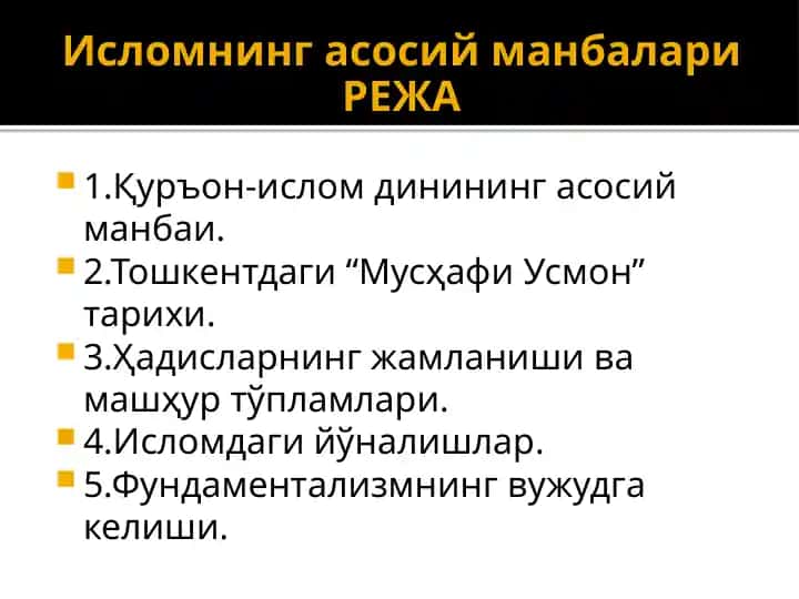Исломнинг асосий манбалари