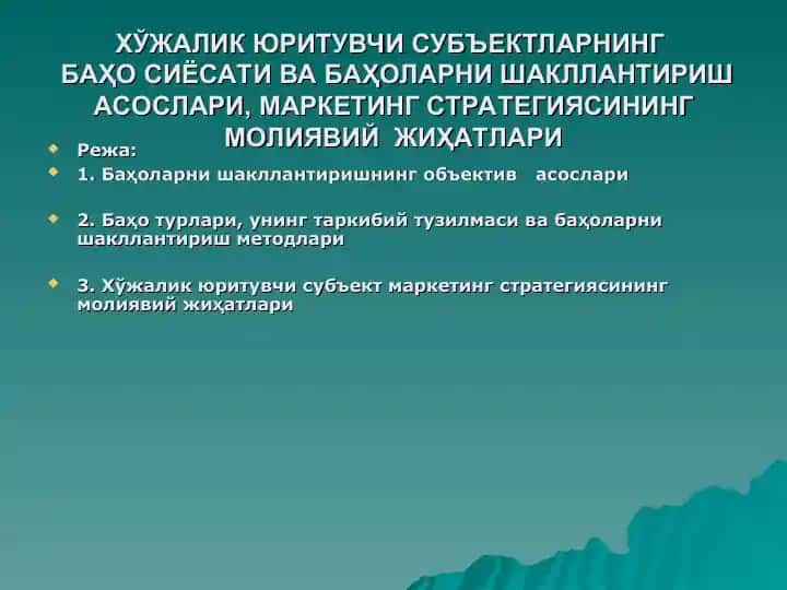 ХЎЖАЛИК ЮРИТУВЧИ СУБЪЕКТЛАРНИНГБАҲО СИЁСАТИ ВА БАҲОЛАРНИ ШАКЛЛАНТИРИШ АСОСЛАРИ, МАРКЕТИНГ СТРАТЕГИЯСИНИНГ МОЛИЯВИЙ ЖИҲАТЛАРИ