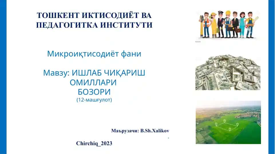 Микроиқтисодиётфани