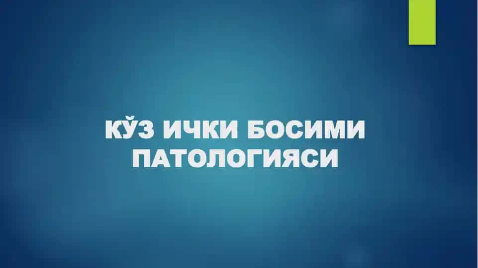 КЎЗИЧКИ БОСИМИ ПАТОЛОГИЯСИ
