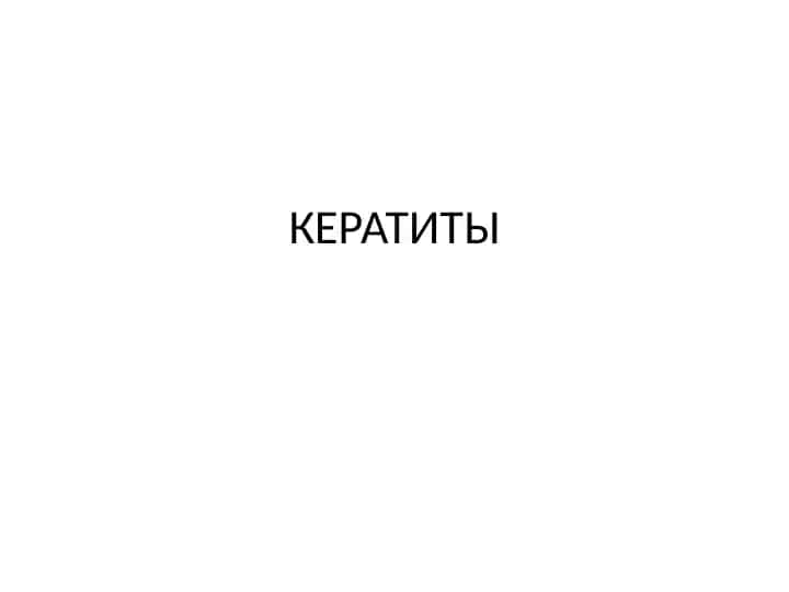 Кератиты