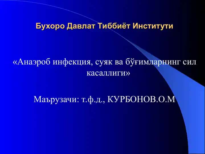 Анаэроб инфекция, суяк ва бўғимларнинг сил касаллиги