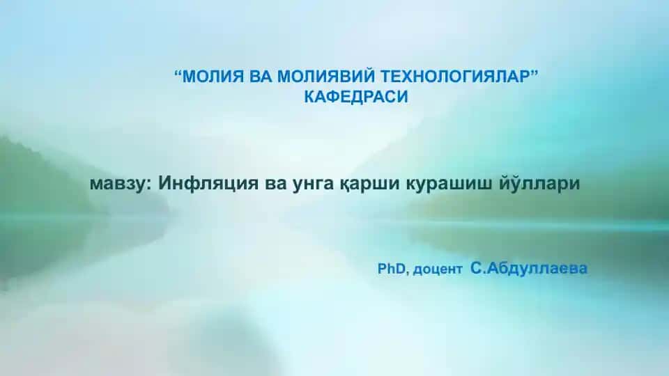 Инфляция ва унга қарши кўра ширлаш йўллари