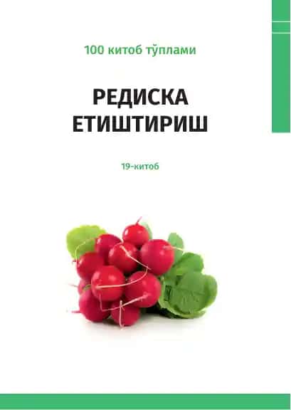 Редиска етиштириш