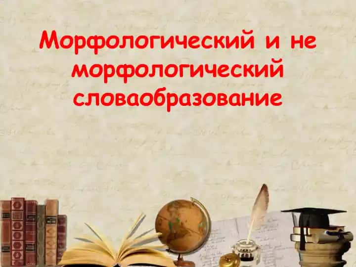 Морфологический и не морфологический словаобразование