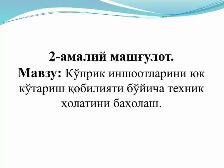Кўприк иншоотларини юк кўтариш қобилияти бўйича техник ҳолатини баҳолаш