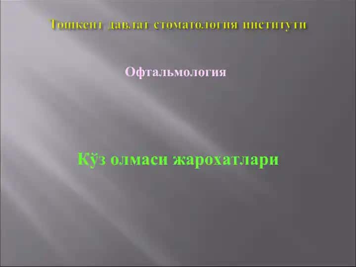 Офтальмология