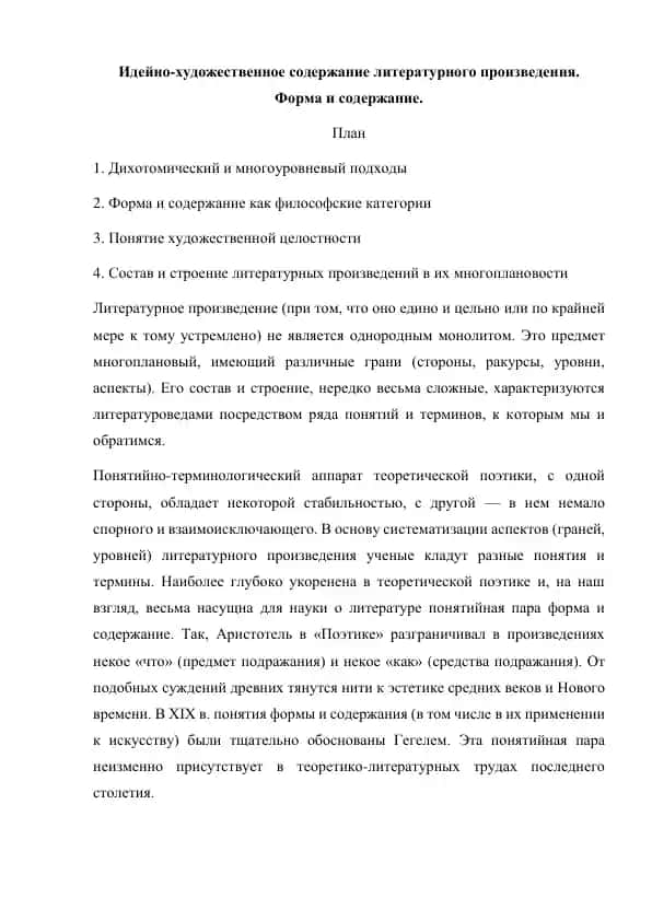 Идейно-художественное содержание литературного произведения