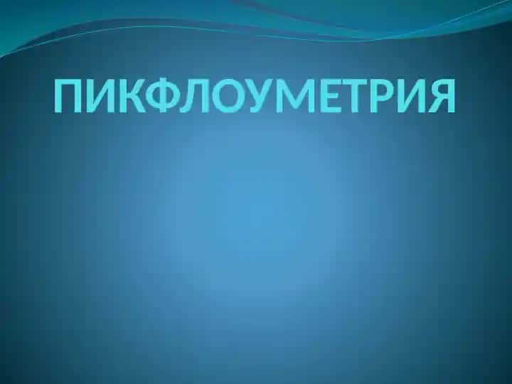 Пикфлоуметрия