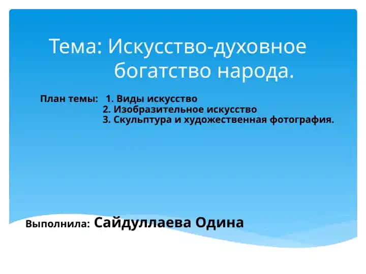 Искусство-духовное богатство народа