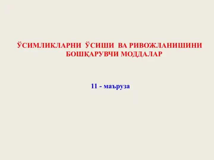 Ўсимликларнинг ўсиши ва ривожланишини бошқарувчи моддалар (11-маъруза)