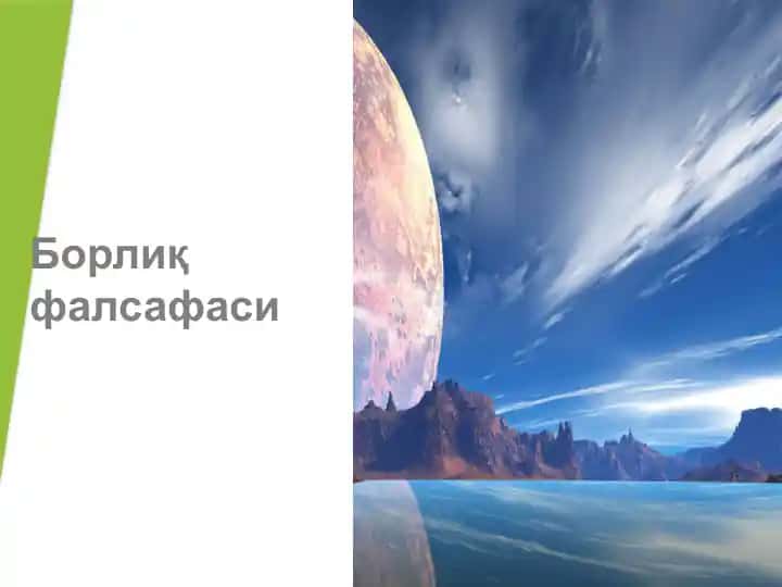 Борлиқфалсафаси