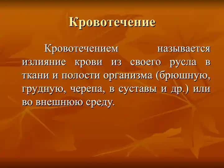 Кровотечение