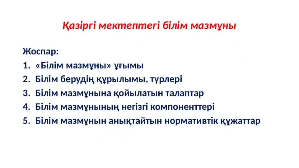 Қазіргі мектептегі білім мазмұны