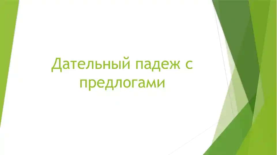 Дательный падеж с предлогами