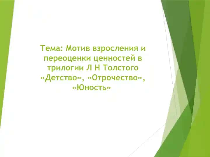 Мотив взросления и переоценки ценностей в трилогии Л Н Толстого «Детство», «Отрочество», «Юность»