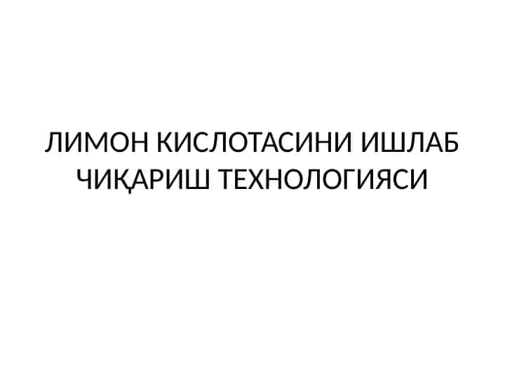 Лимон кислотаси