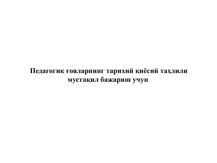 Pedagogik g'oyalarni tarixiy qiyosiy tahlili
