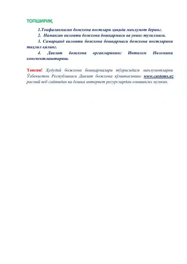 Bojxona postlari to'g'risida ma'lumotlar