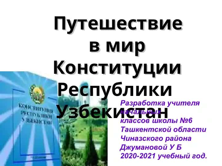 Путешествие в мир Конституции Республики Узбекистан
