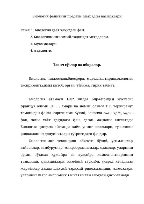 Биология фани