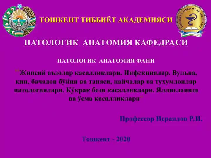 Патологик анатомия фани: Жинсий аъзолар касалликлари, инфекциялар ва ўсма касалликлари