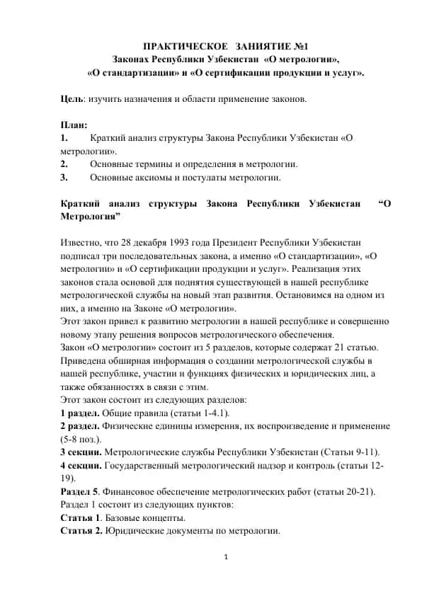 Закон Республики Узбекистан «O метрологии»
