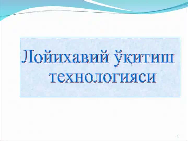 Лойихавий ўқитиш технологияси